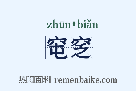 窀窆是什么意思的图片